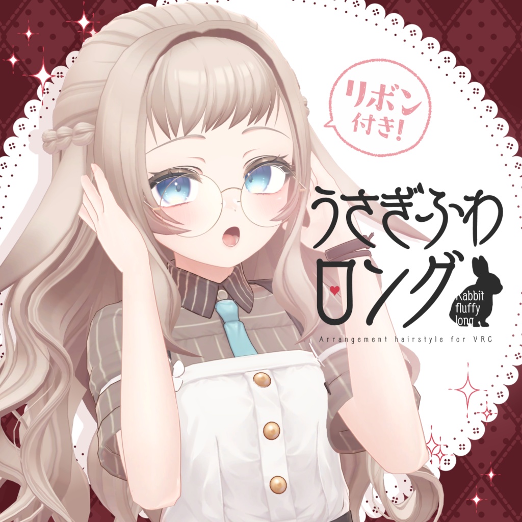 【7アバター対応】うさぎふわロング【VRC想定】 image