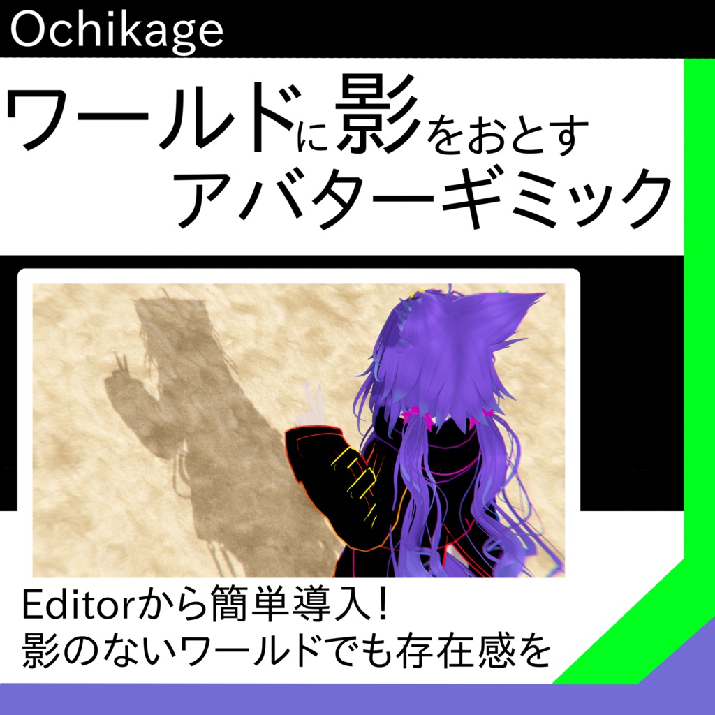 【落ち影システム】ワールドにあなたの影を【Ochikage】 image
