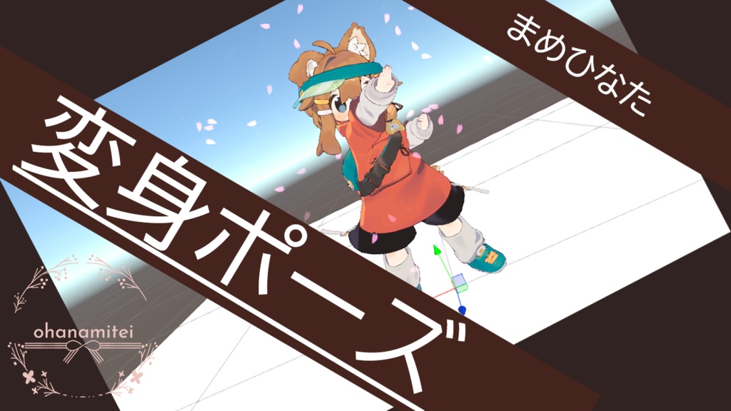 【まめひなた向け】変身ポーズエモート【VRChat】 image