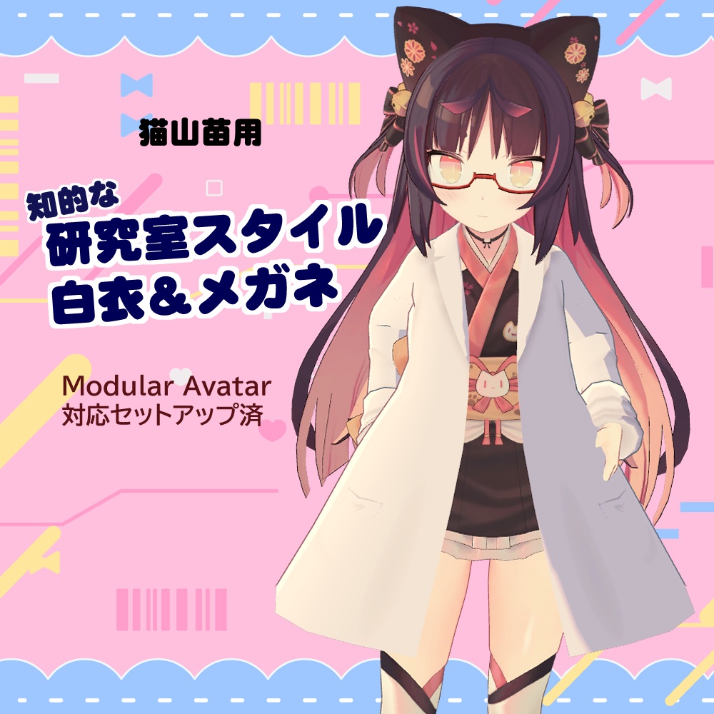 【猫山苗用】研究室スタイル 白衣＆メガネ コスチューム image