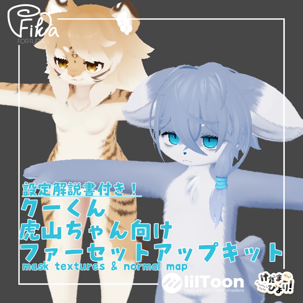 【VRChat想定】クーくん虎山ちゃん向けlilToonファーセットアップキット image