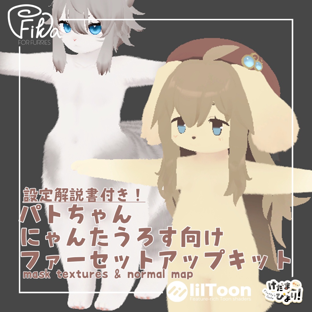 【VRChat想定】パトちゃんにゃんた向けlilToonファーセットアップキット image
