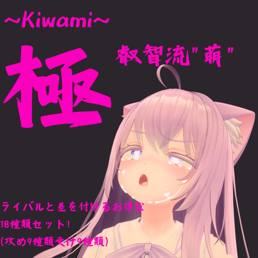 18種類セット！萌ちゃん用　最強表情パック『極 叡智流"萌"』(攻め9種類受け9種類) image