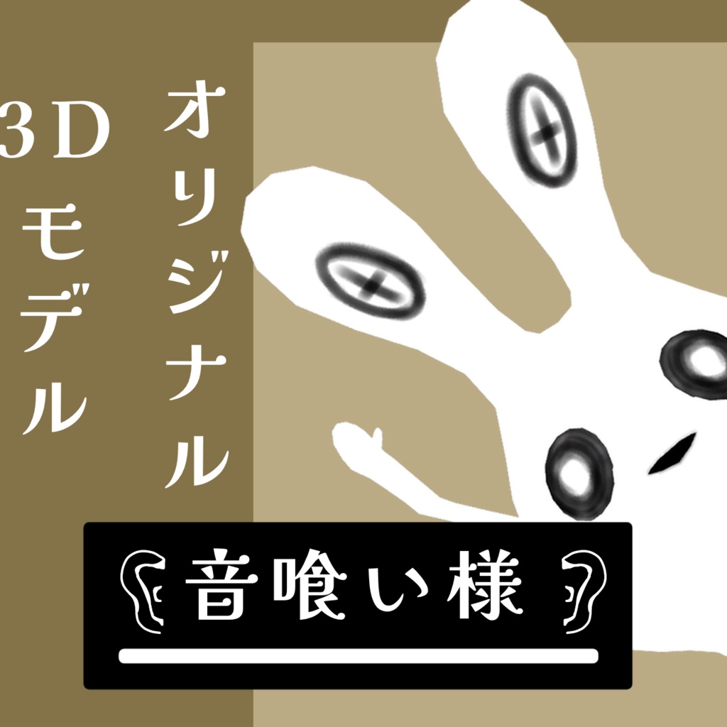 【無料オリジナル3Dモデル】音喰い様 image