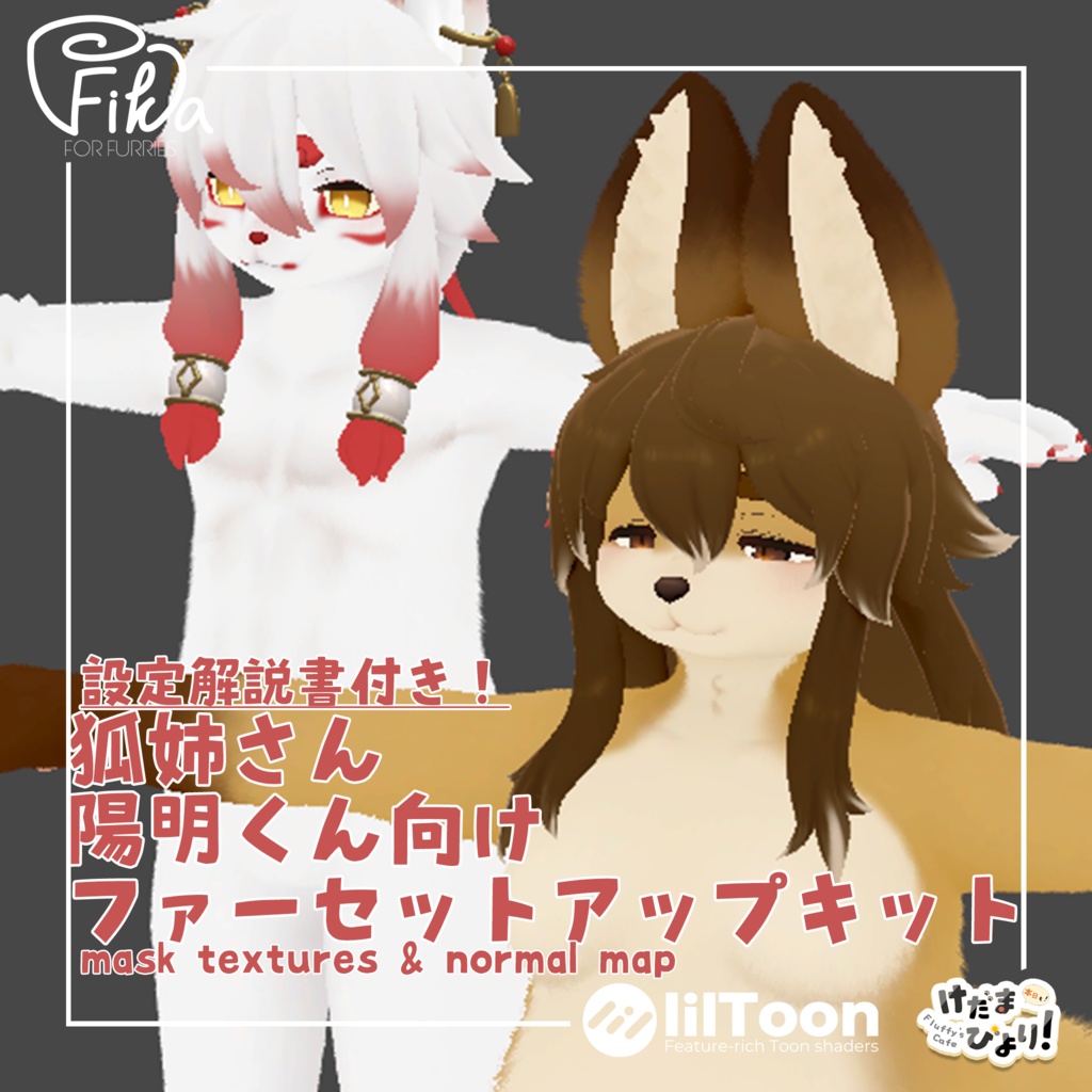 【VRChat想定】狐姉さん陽明くん向けlilToonファーセットアップキット image
