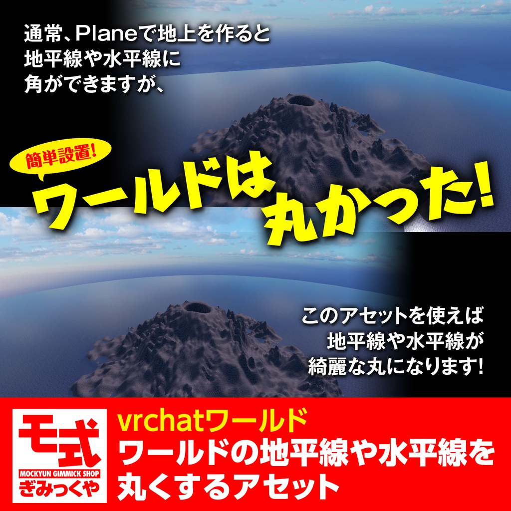 【vrchat】ワールドの地平線や水平線を丸くするアセット image