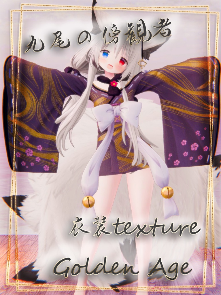 九尾の傍観者 専用衣装texture GoldenAge image
