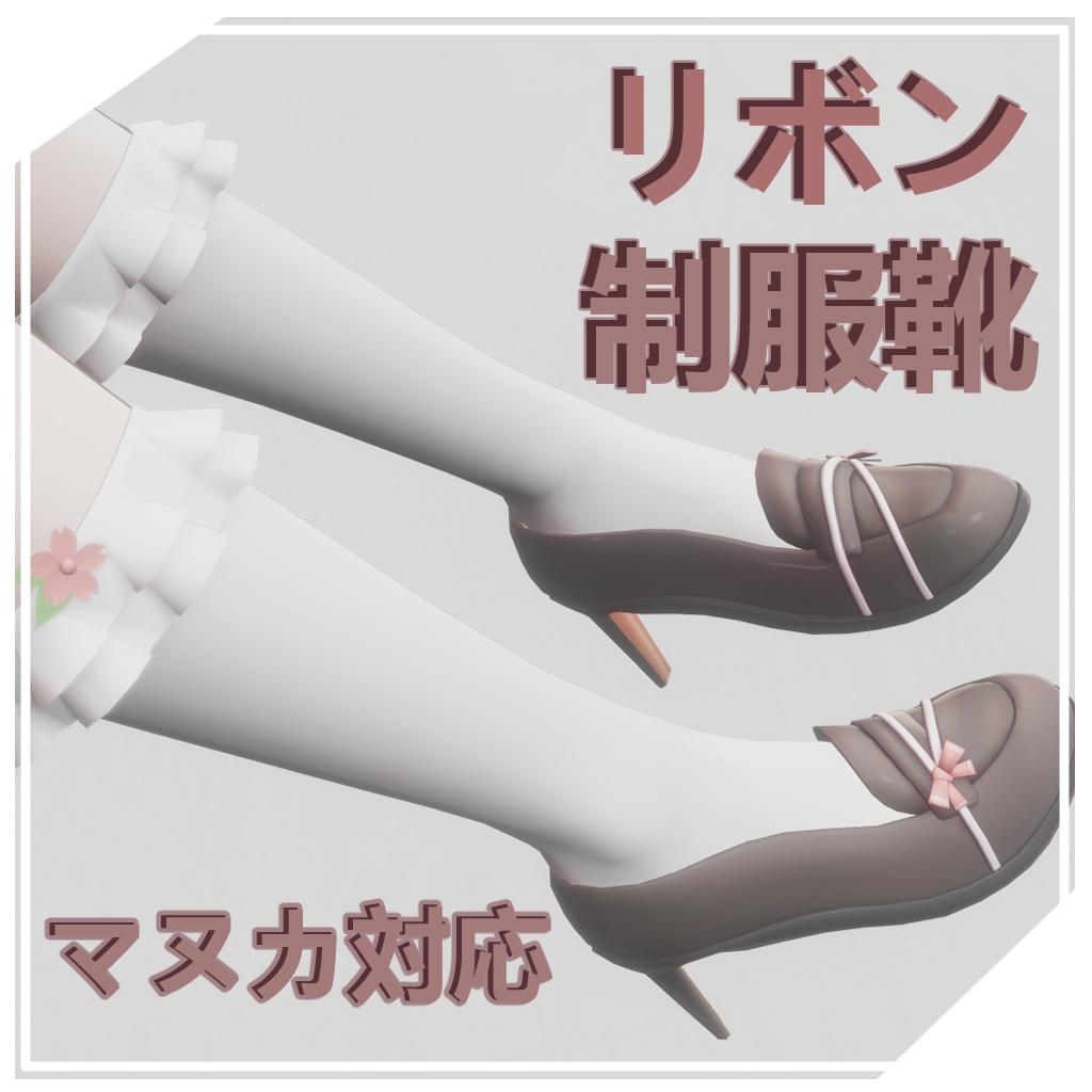 リボンの制服靴（For マヌカ）1.01 image