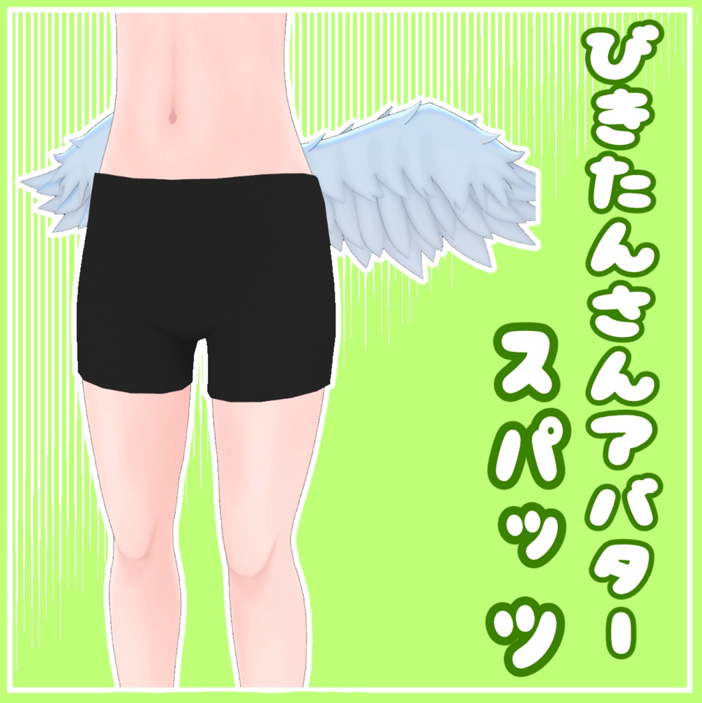 無料　びきたんさんアバター用スパッツ image