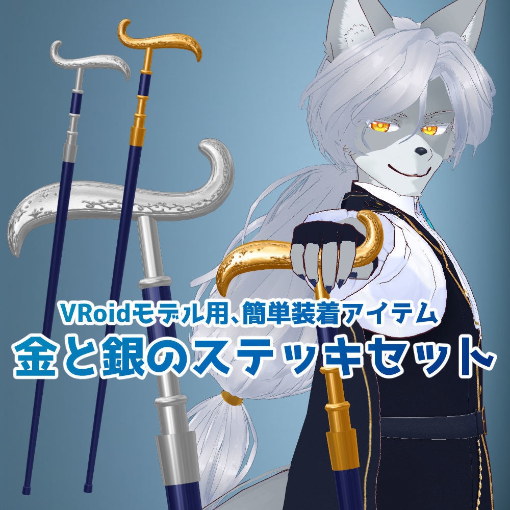【無料】VRoidっ子も簡単に持てるステッキ【VRM】 image