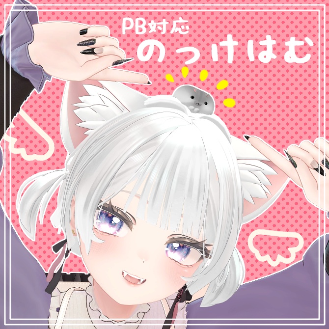 VRChat想定【PB対応】のっけはむ image