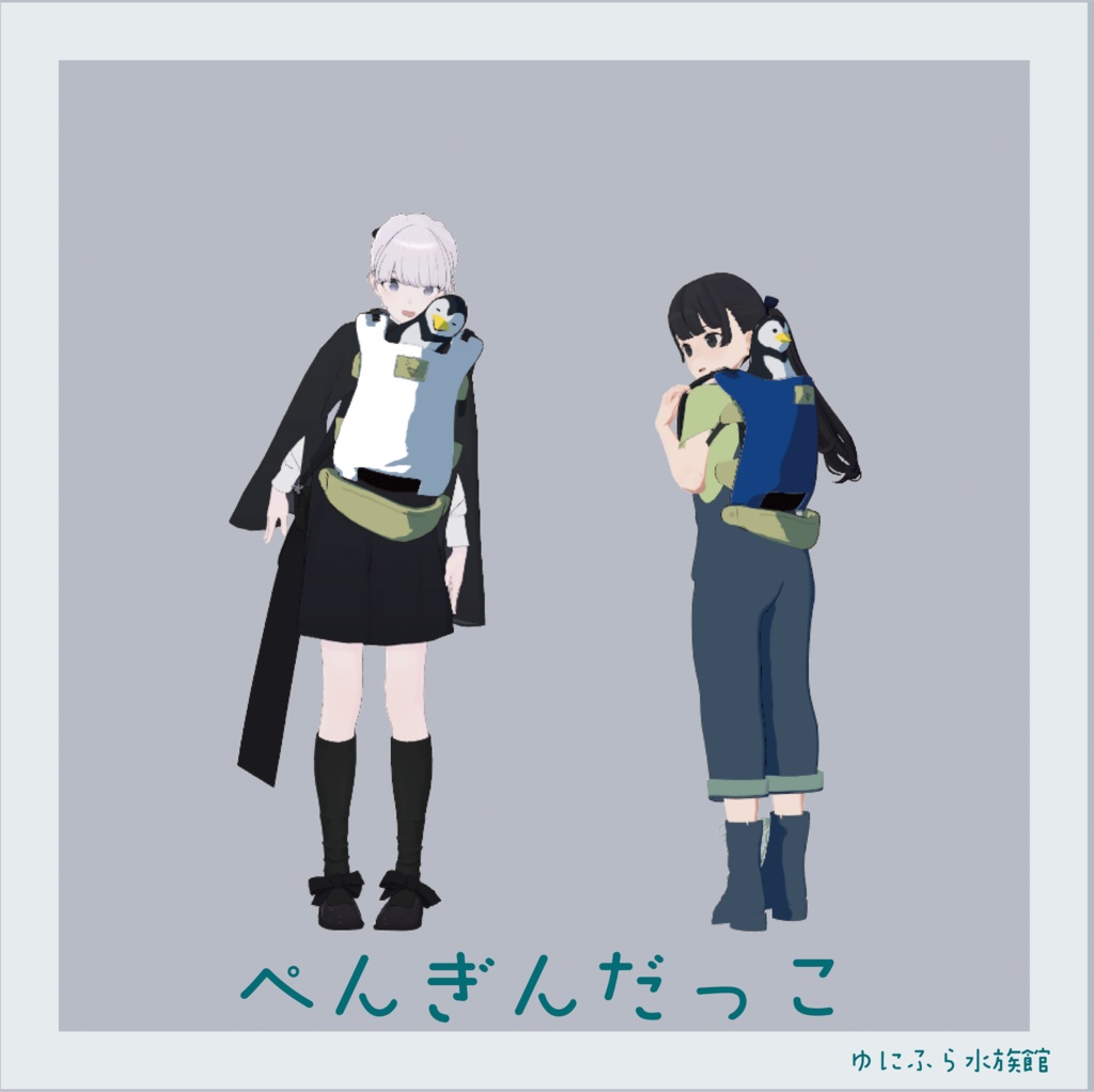 ぺんぎんだっこ image