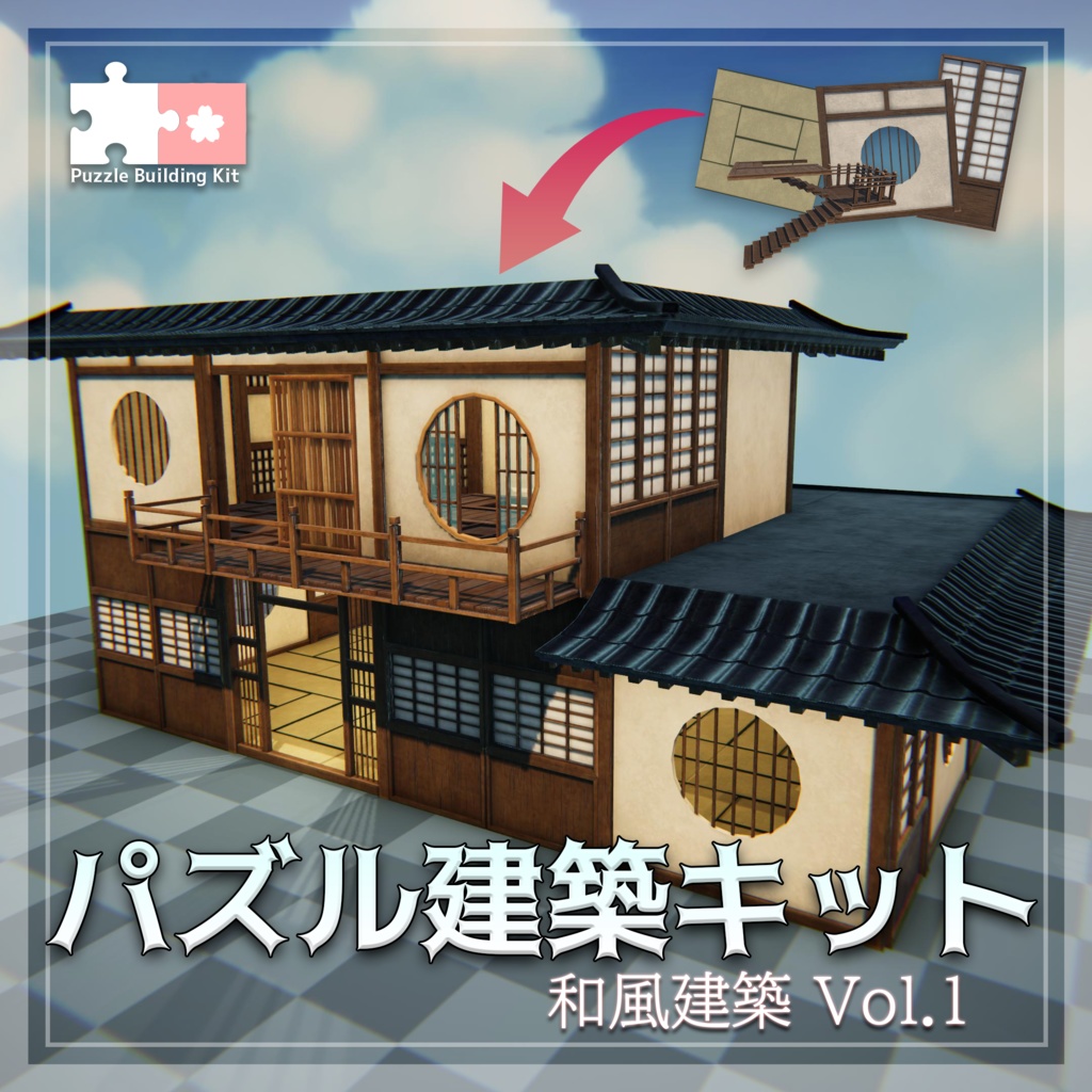 【3Dモデル】パズル建築キット第1弾「和風建築 vol.1」 image