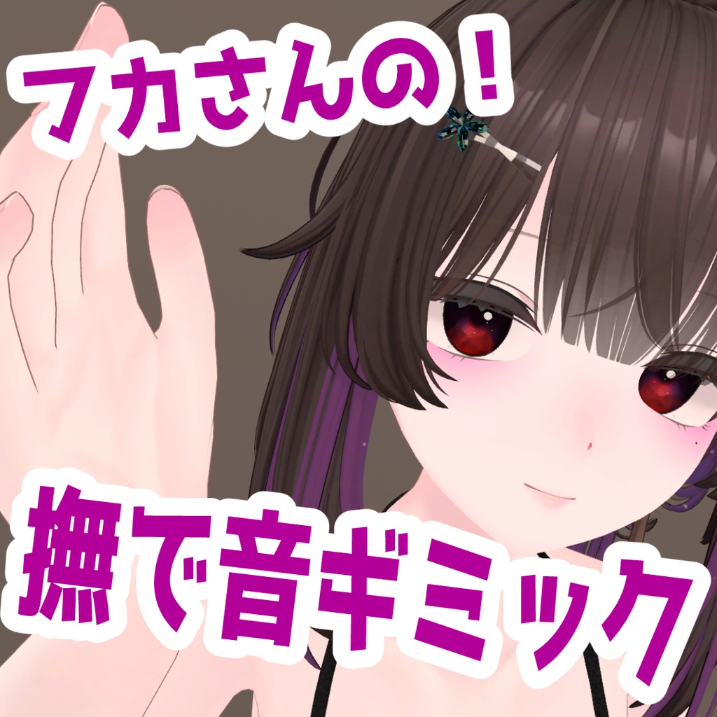[Fuka-san's!] Stroking Sound Gimmick [MA-style] image