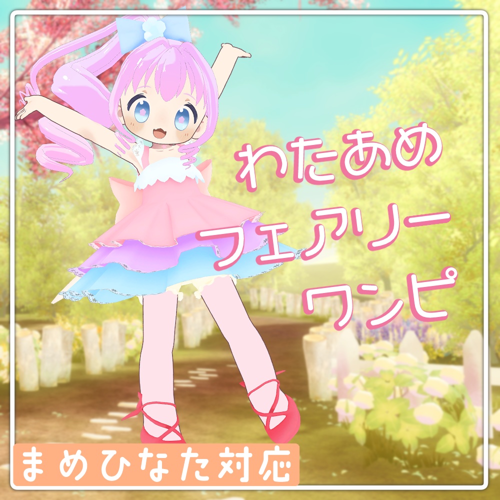 わたあめフェアリーワンピ【まめふれんず対応】 image