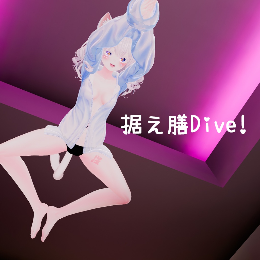 【VRC用】据え膳Dive!【ModularAvatar対応】 image