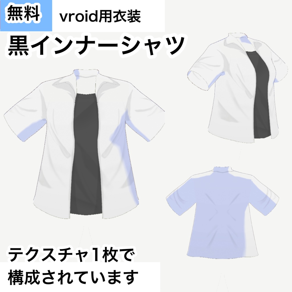 【vroid用】黒インナーシャツ【無料】 image