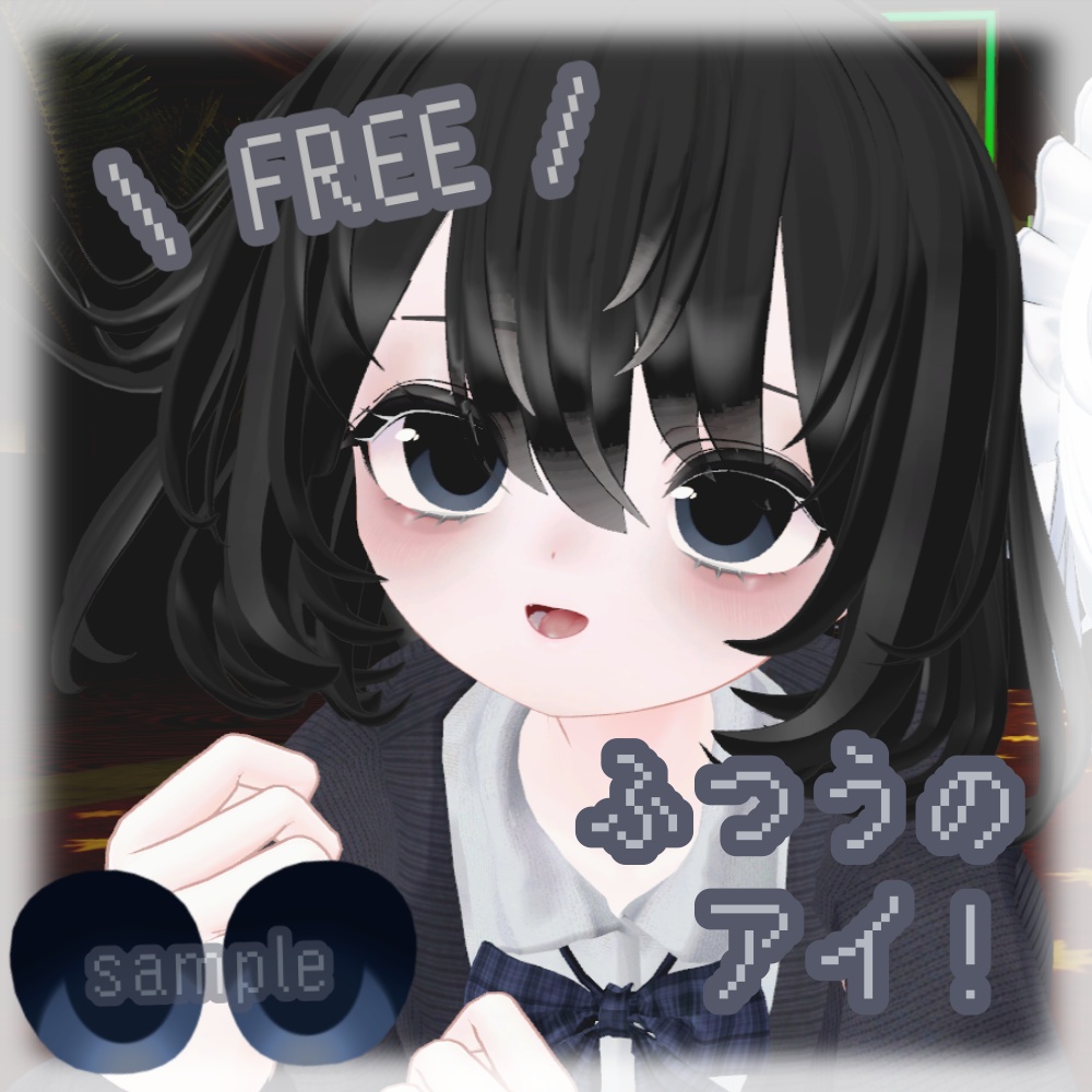 【 FREE 】ふつうのアイ！【マヌカちゃん対応 eye texture】 image
