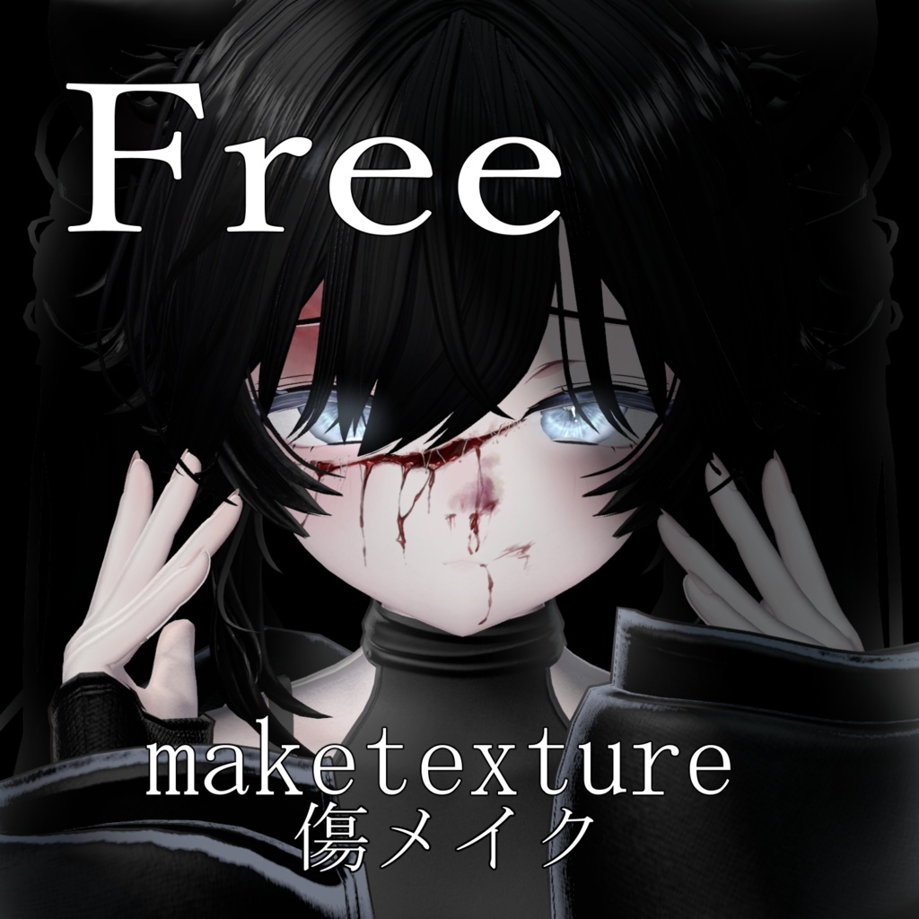 【Free】傷メイク詰め合わせ image