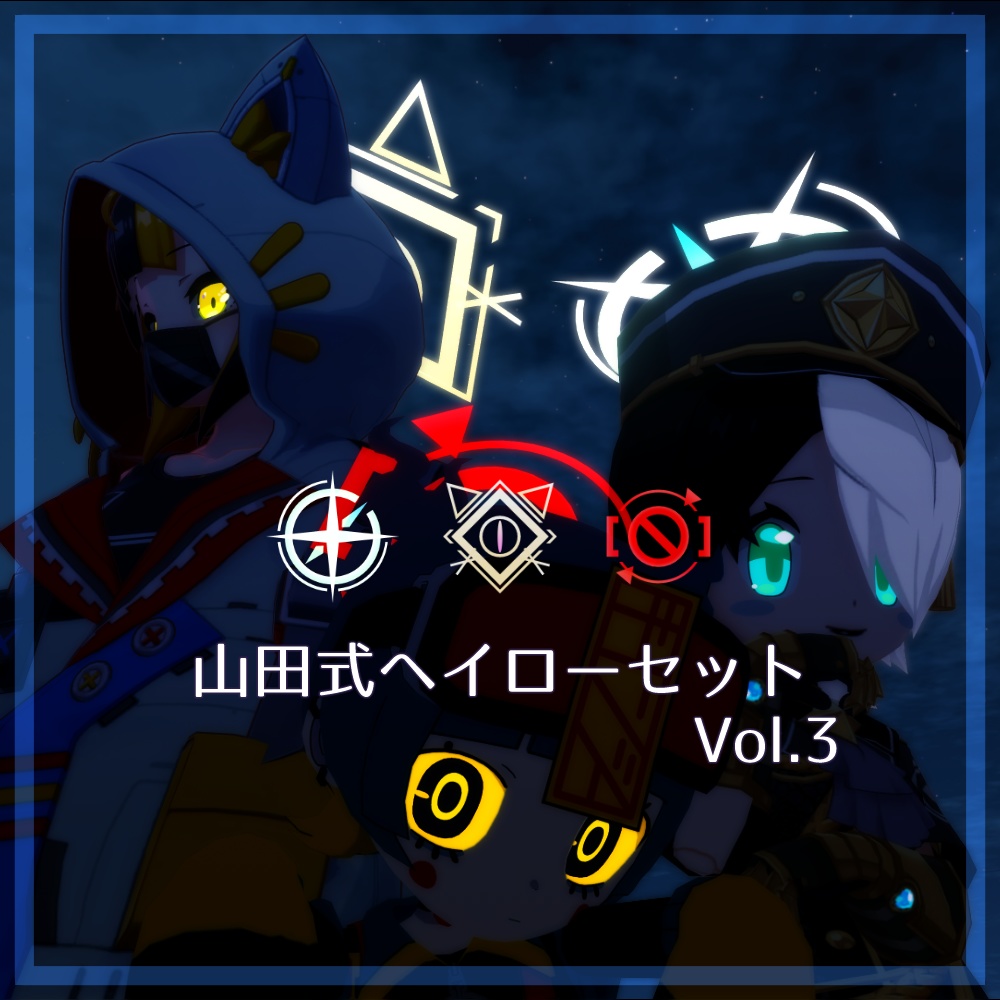 動く！山田式ヘイロー 3種セット Vol.3【Quest対応】 image