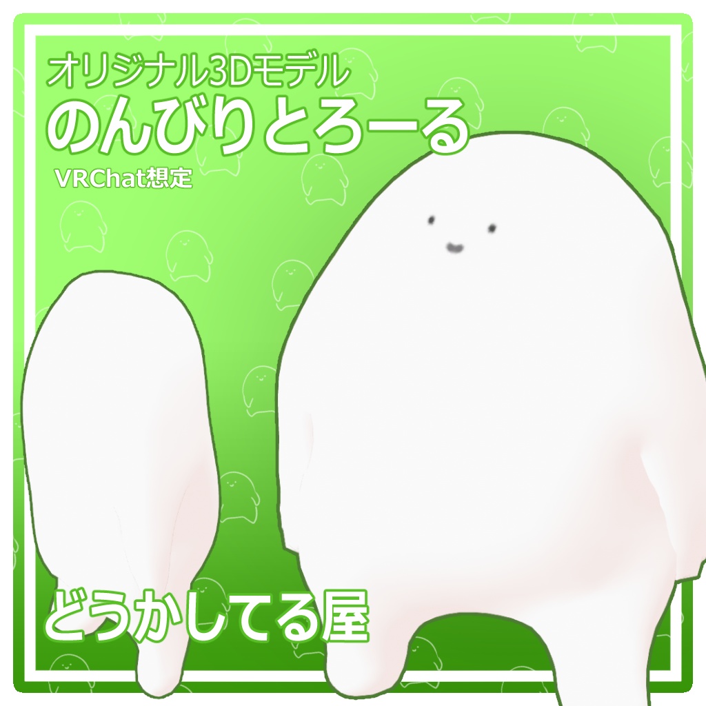『のんびりとろーる』 nonbiri troll オリジナル3Dモデル image
