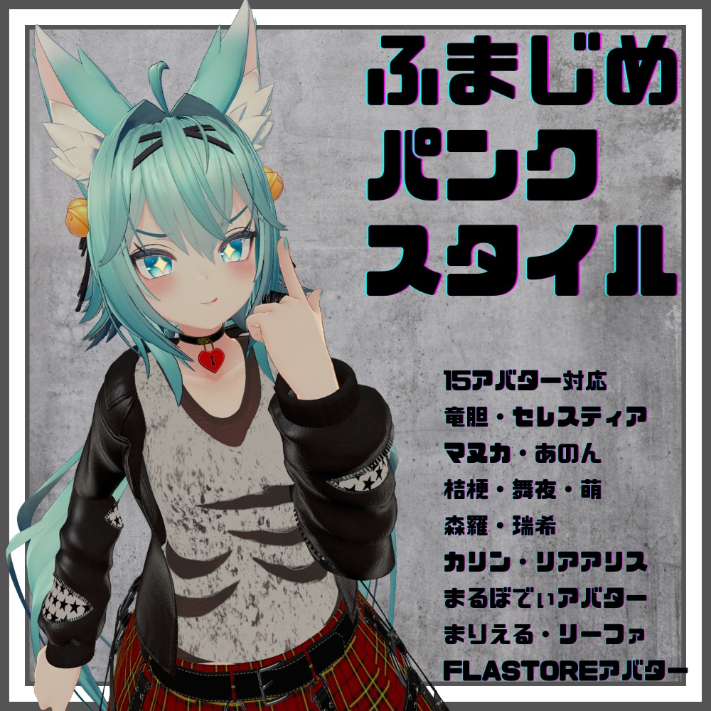 【15アバター対応】ふまじめパンクスタイル image