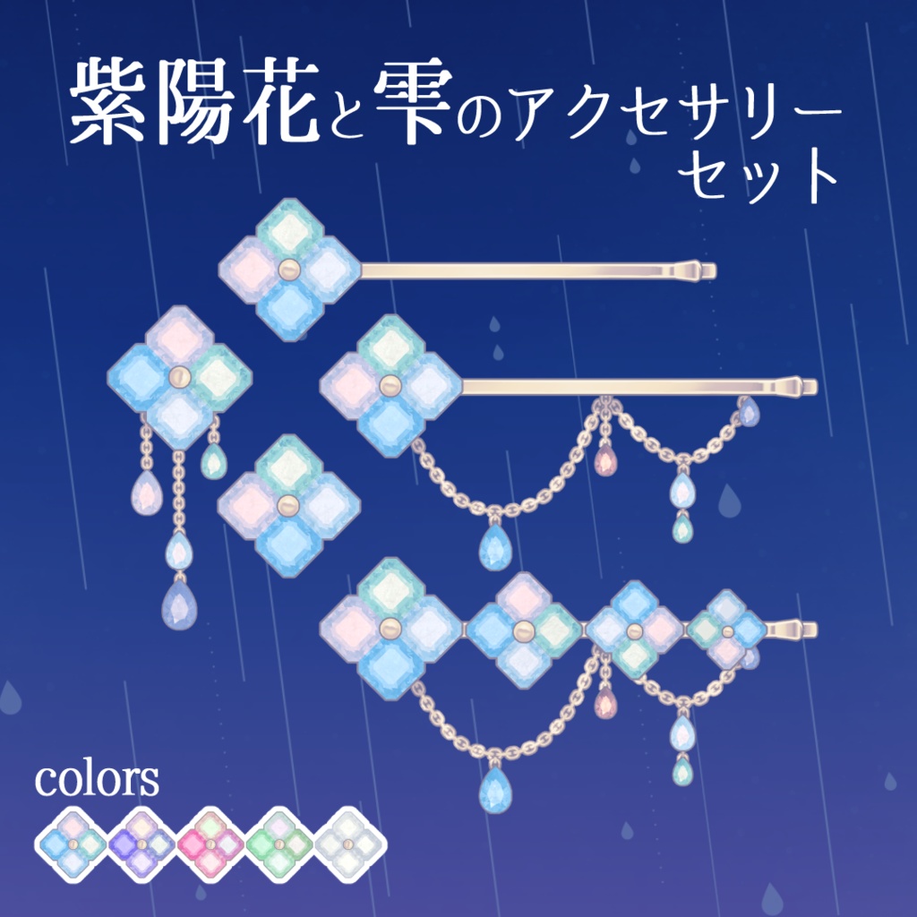 紫陽花と雫のアクセサリーセット #VRoid #風見商店 image