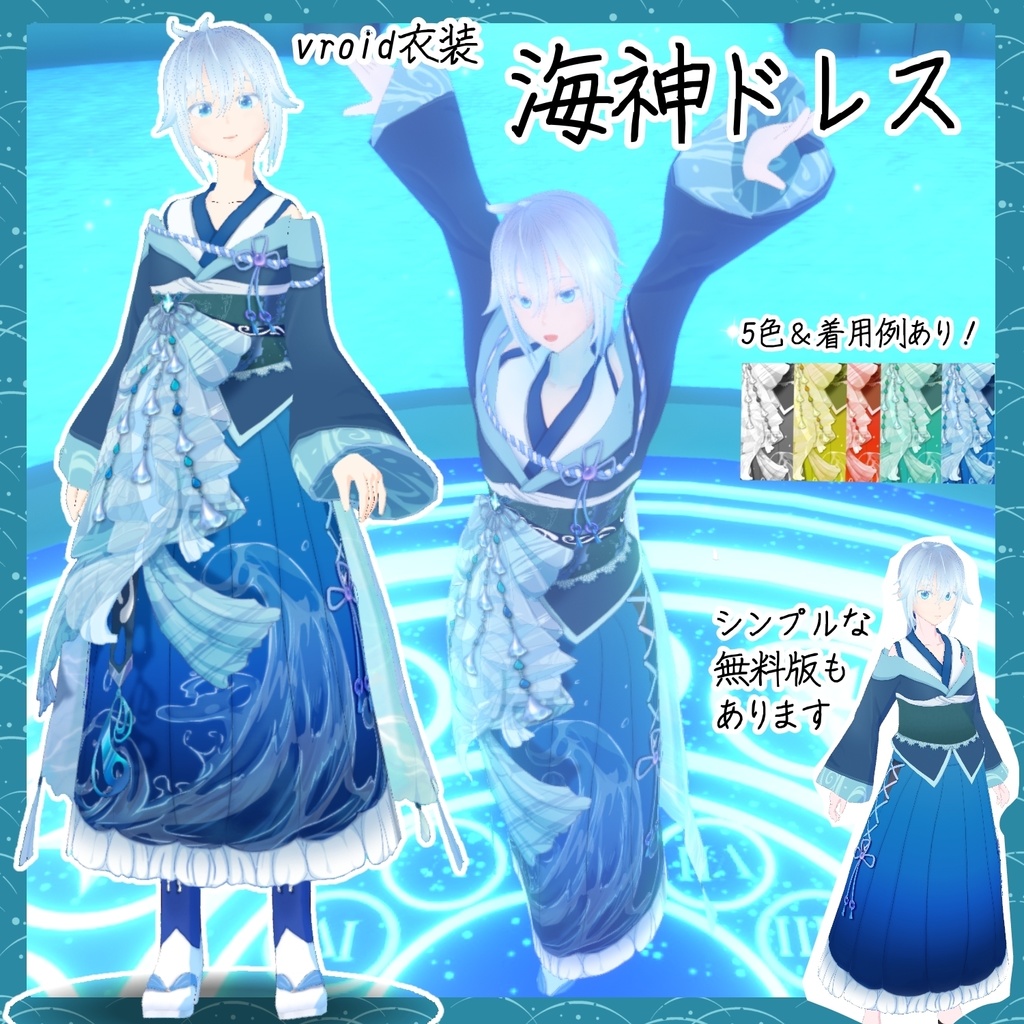 【vroid衣装】海神ドレス image