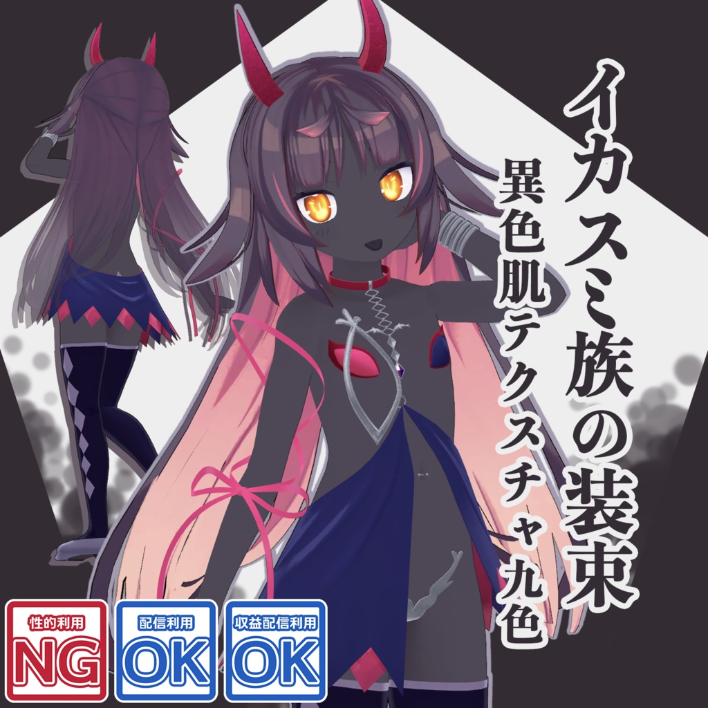 イカスミ族の装束+異色肌テクスチャ9色【猫山苗ちゃん用】 image