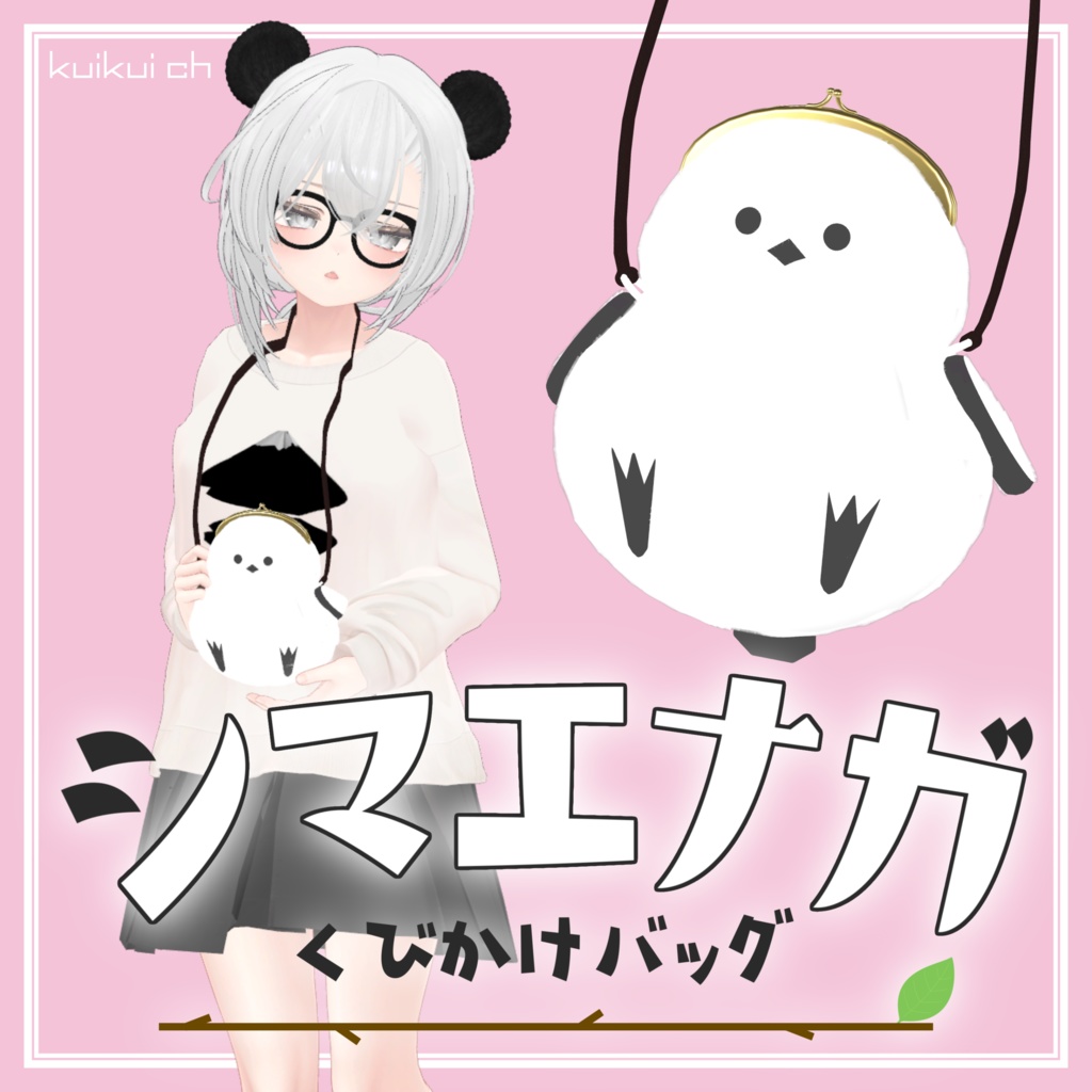 MA対応 シマエナガくびかけバッグ image