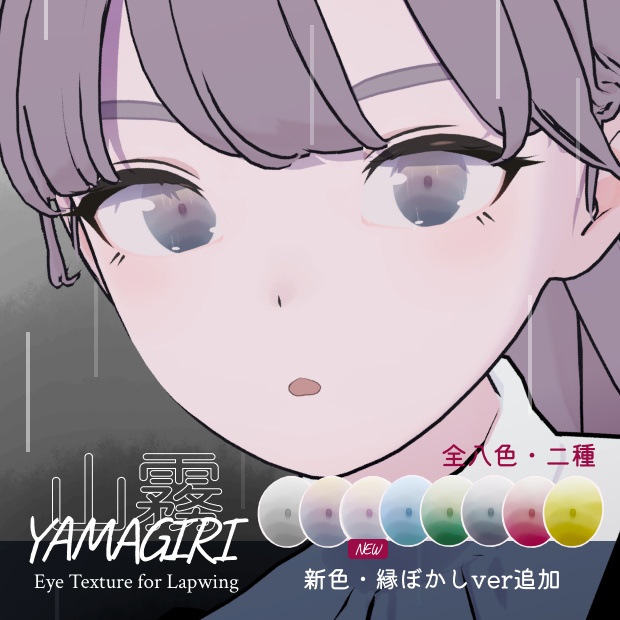 山霧 -YAMAGIRI- Eye Texture for Lapwing image