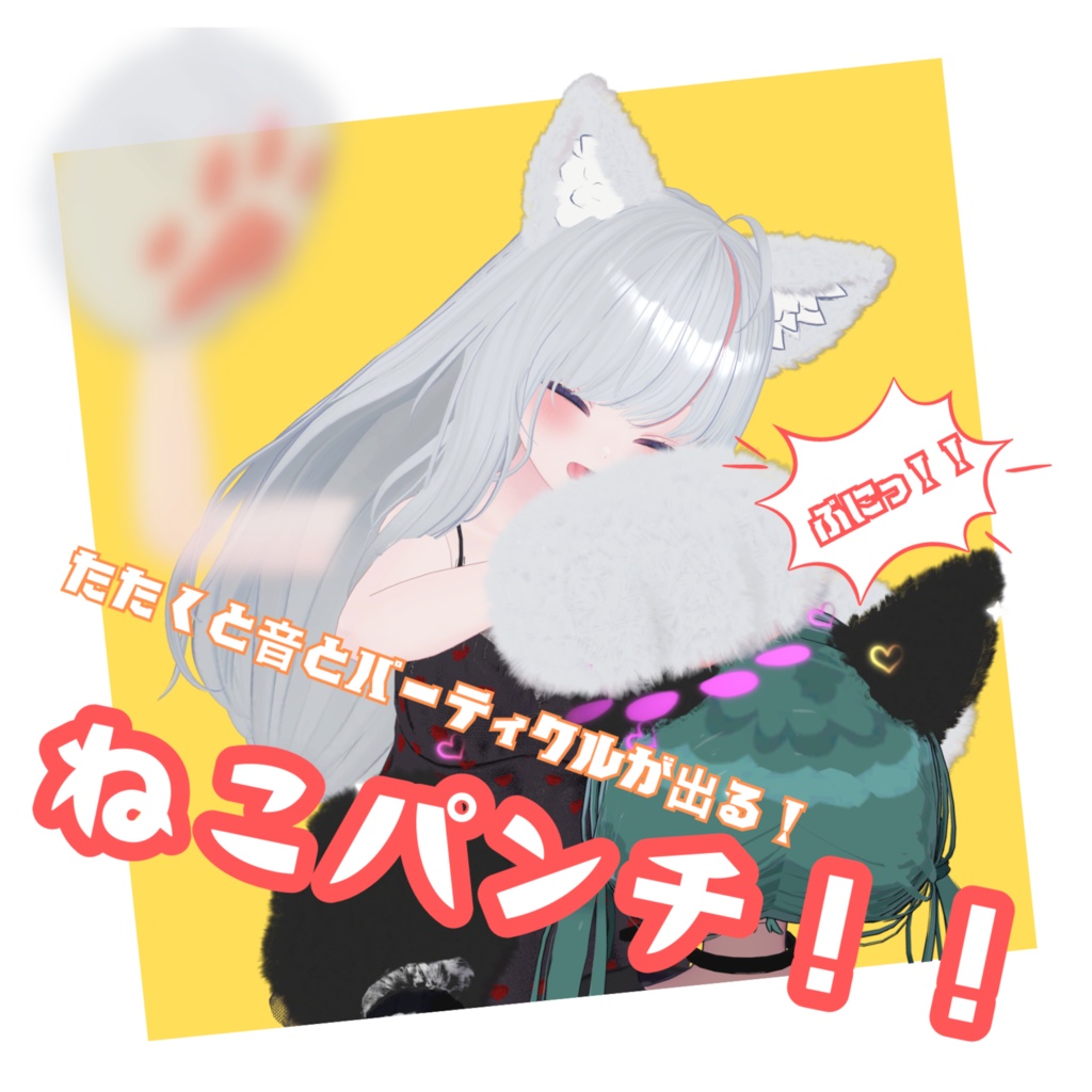ねこパンチ！！（ねこクロー追加しました！） image
