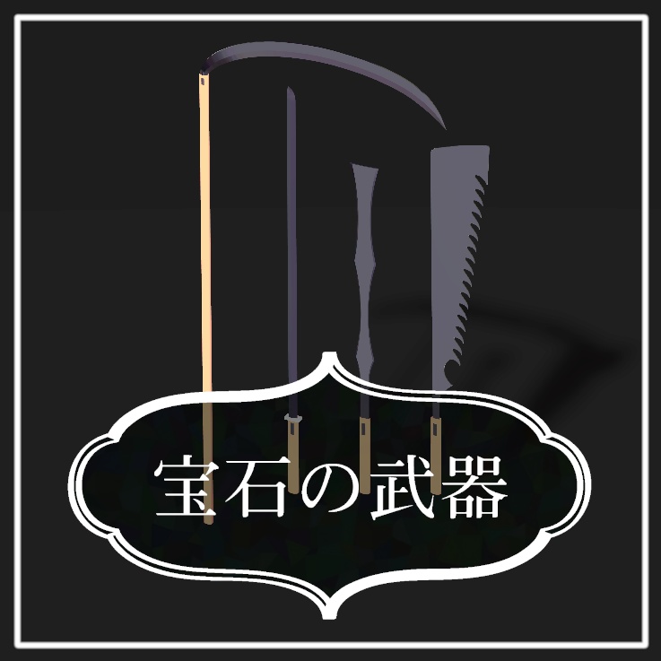 【Free】宝石の武器【VRCFury】 image
