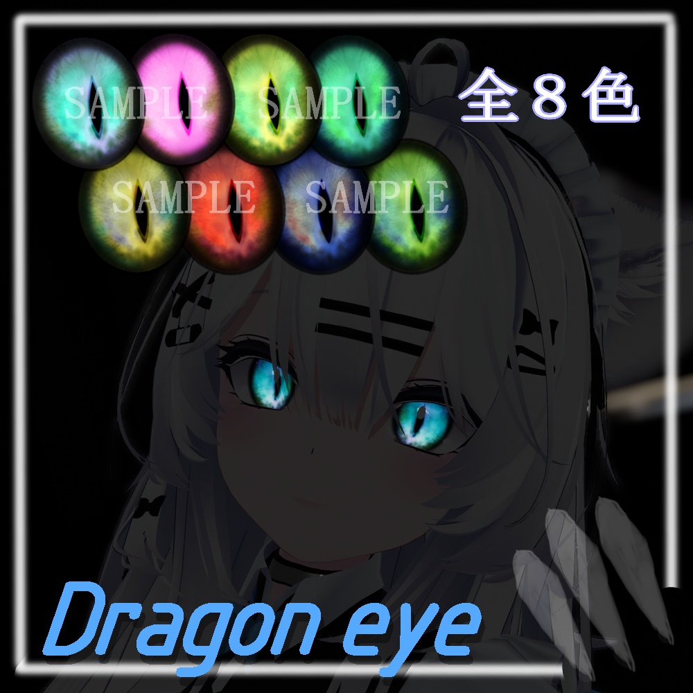 【瑞希 & マヌカ & 桔梗対応】Dragon eyeテクスチャ【8色】/ eye texture image