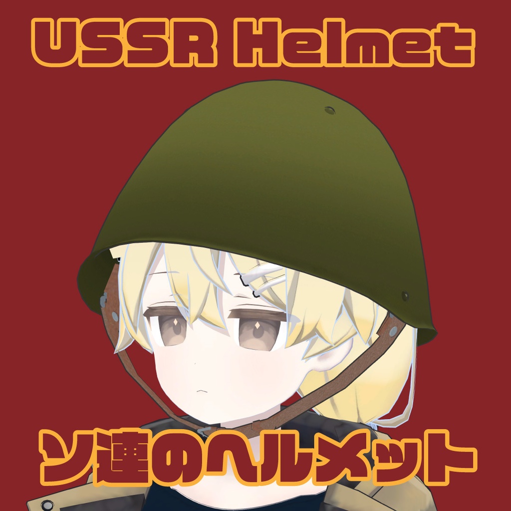 【VRChat想定】ソ連のヘルメット USSR Helmet 苏联头盔 소련식 헬멧 image