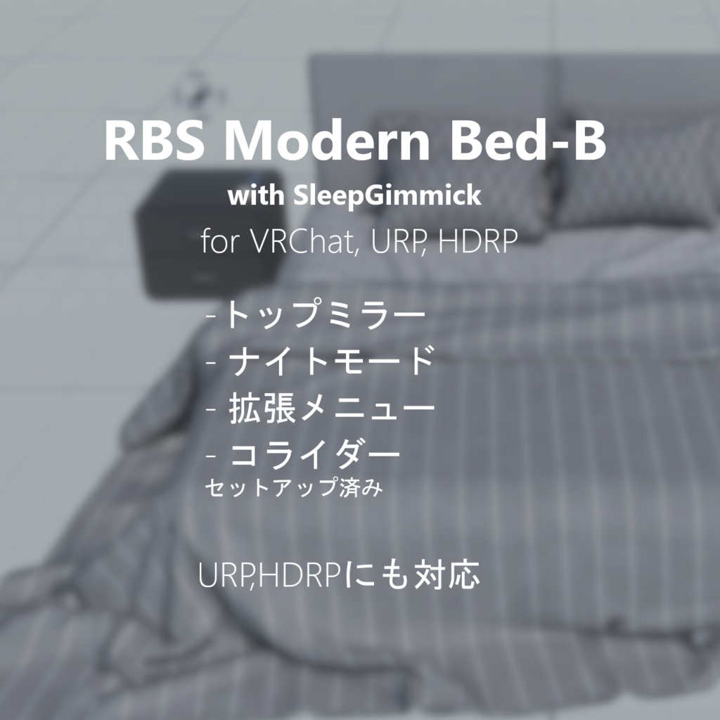 【VRChat/URP/HDRP 対応】RBS ModernBed-B【睡眠ギミック搭載済みベッド】 image