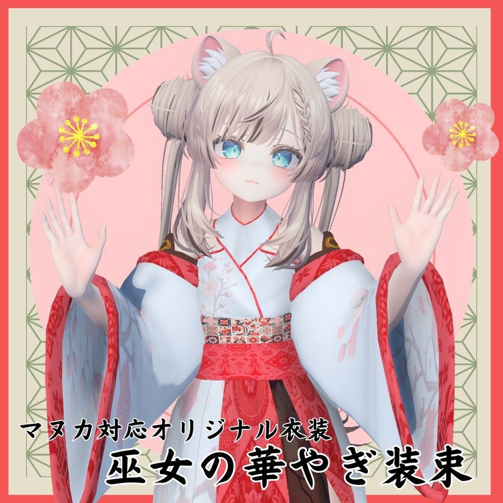オリジナル衣装　巫女の華やぎ装束【マヌカ・真冬･桔梗･リアアリス】 image
