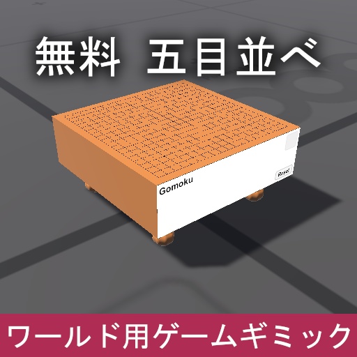 【無料】VRChat ワールドギミック 五目並べ image