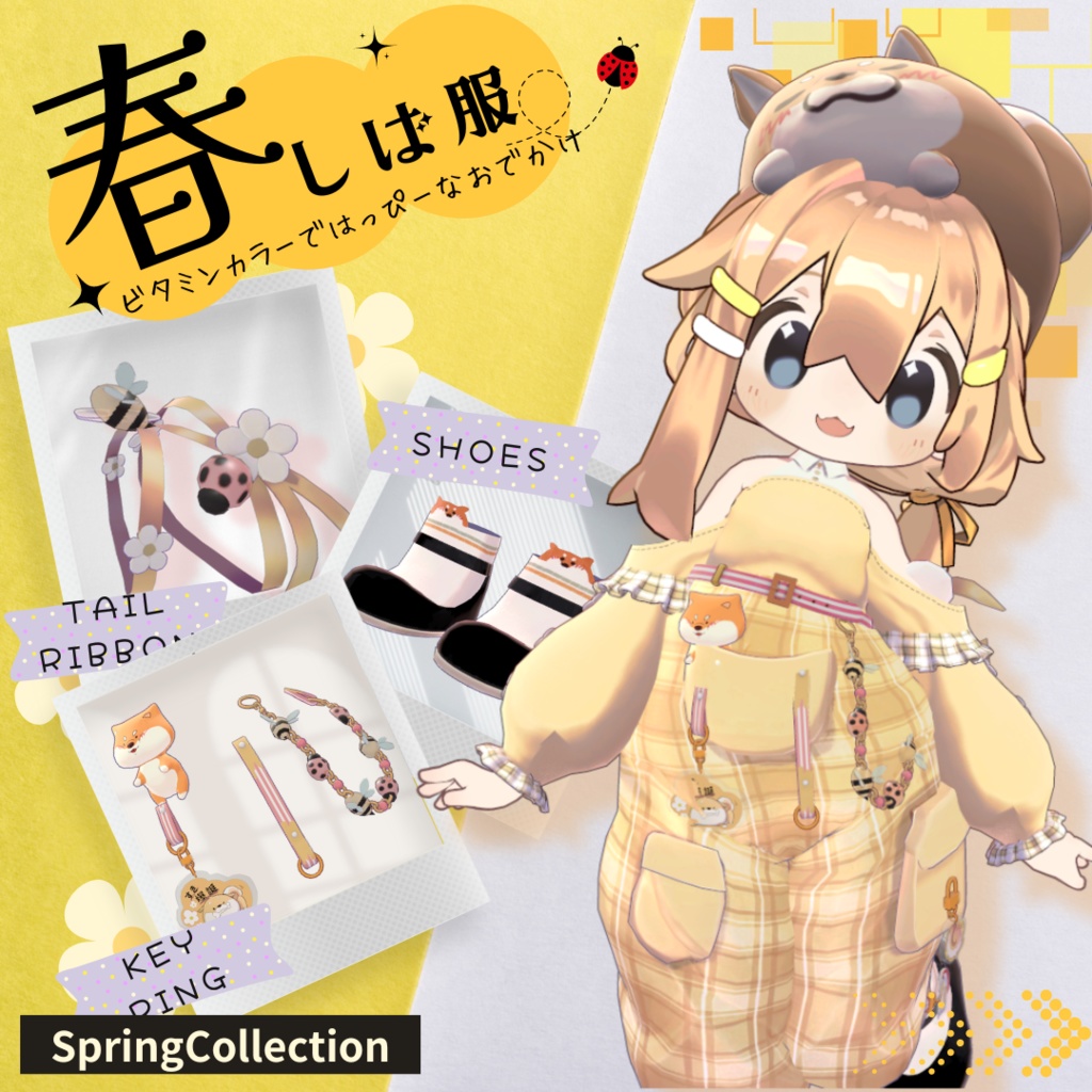 【まめひなた対応】春しば服 image