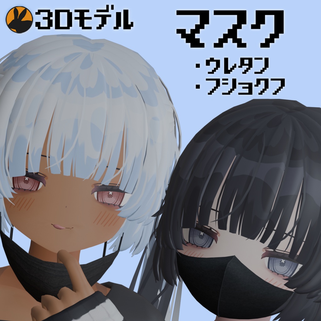 【3Dモデル】むんきちゃん/しなのちゃん/ミルティナちゃん向けマスク image