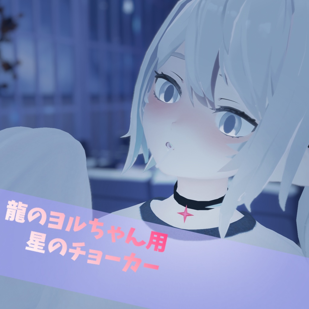Yoru-chan the Dragon Star Choker image