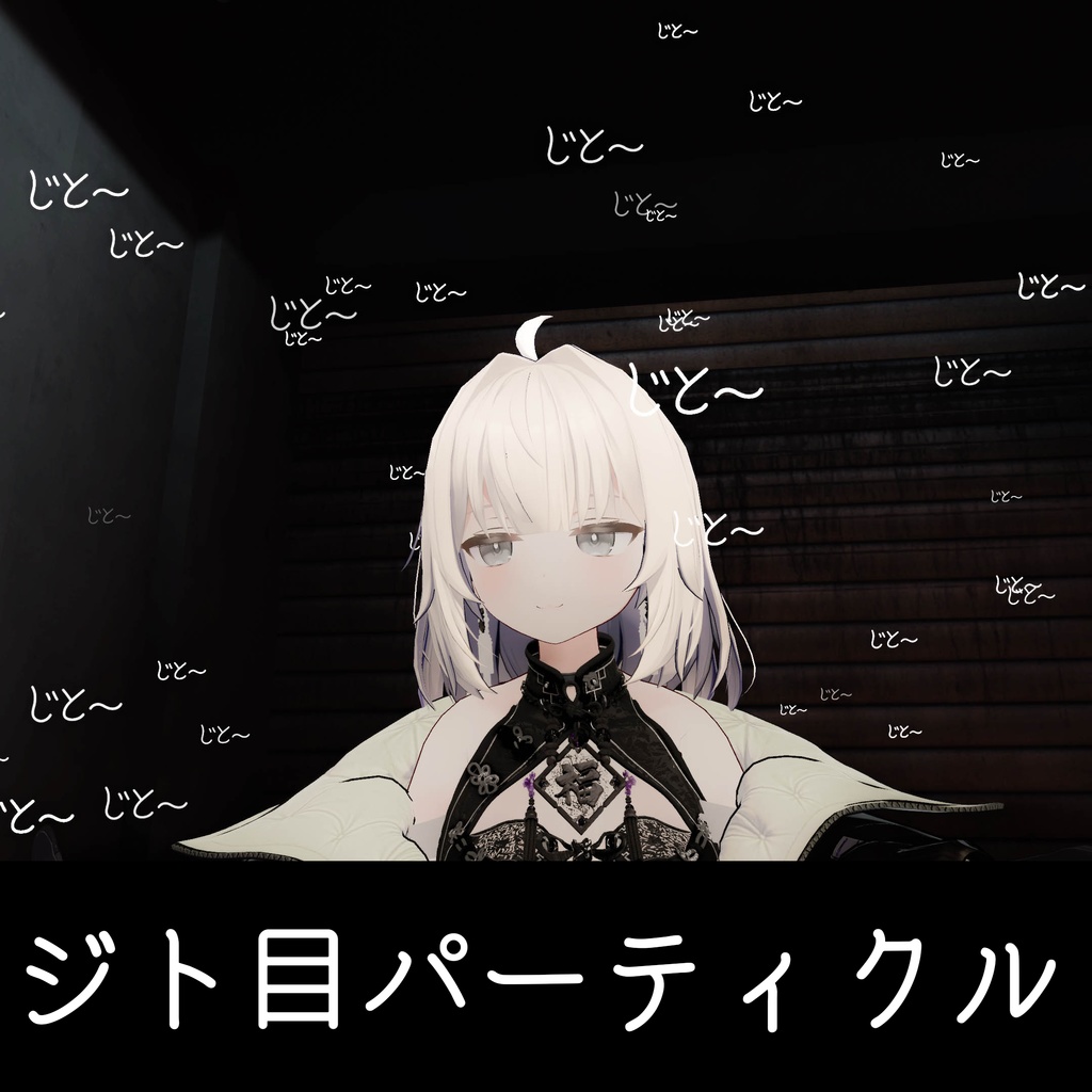 ジト目パーティクル【ModulerAvatar対応】 image