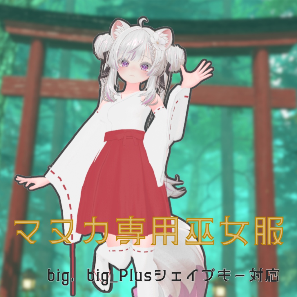 マヌカ専用 巫女服 image