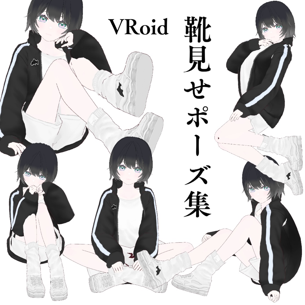 【VRoid】靴見せポーズ集 image