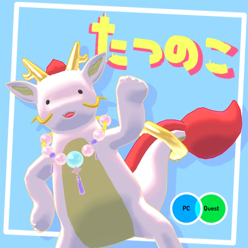 オリジナル3Dモデル【もちもち龍　たつのこ】 image