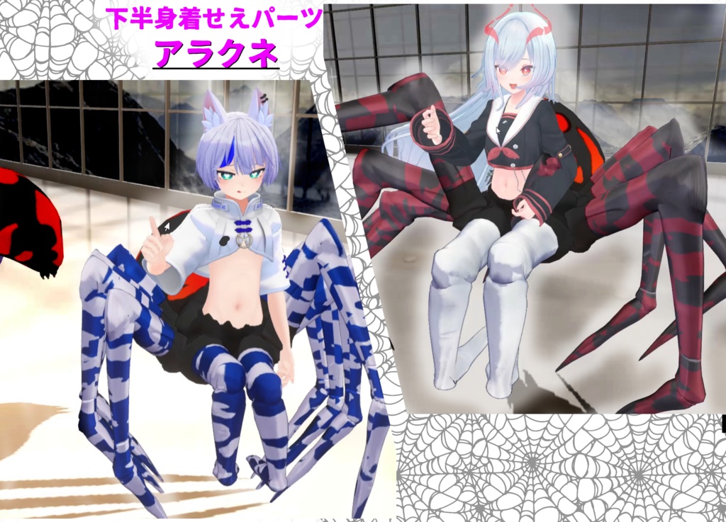 MA対応「アラクネパーツ」VRChat対応衣装3Dモデル image