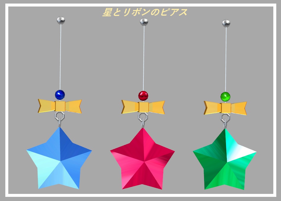 星とリボンのピアス【VRChat想定】 image