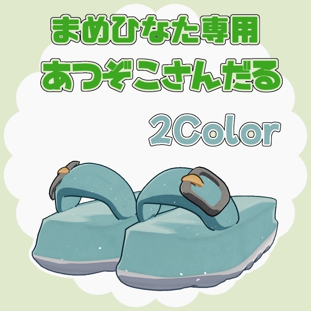  あつぞこさんだる 【まめひなた】 image