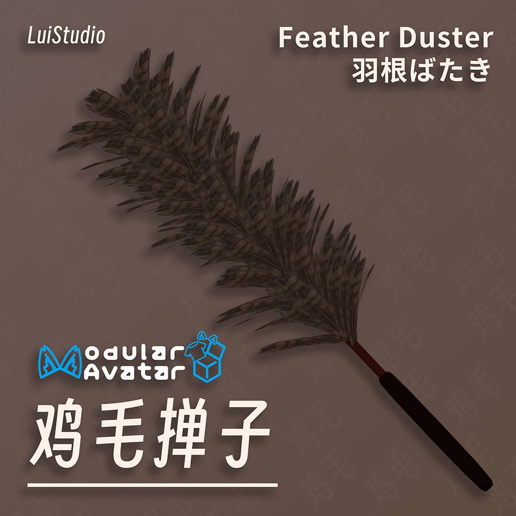 ⽻根ばたき / 鸡⽑掸⼦ / Feather Duster image