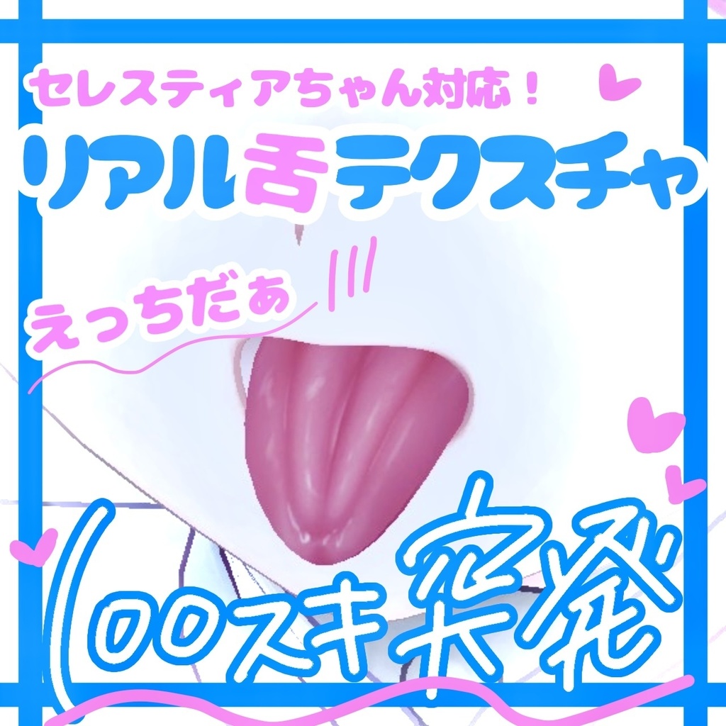 SALE価格✨️セレスティア対応💞リアル舌テクスチャ👅 image